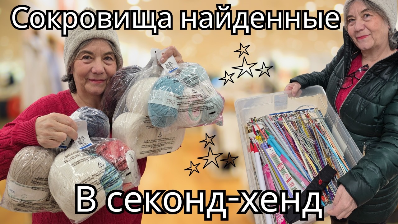 ОХОТА ЗА ПРЯЖЕЙ: 5 СЕКОНД-ХЕНДОВ И ЛУЧШИЕ НАХОДКИ