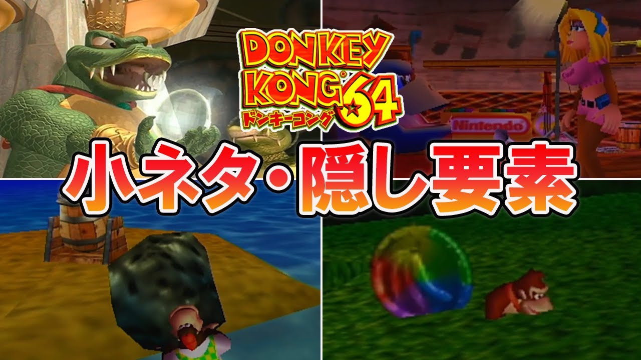 【ドンキーコング64】小ネタ・隠し要素6選