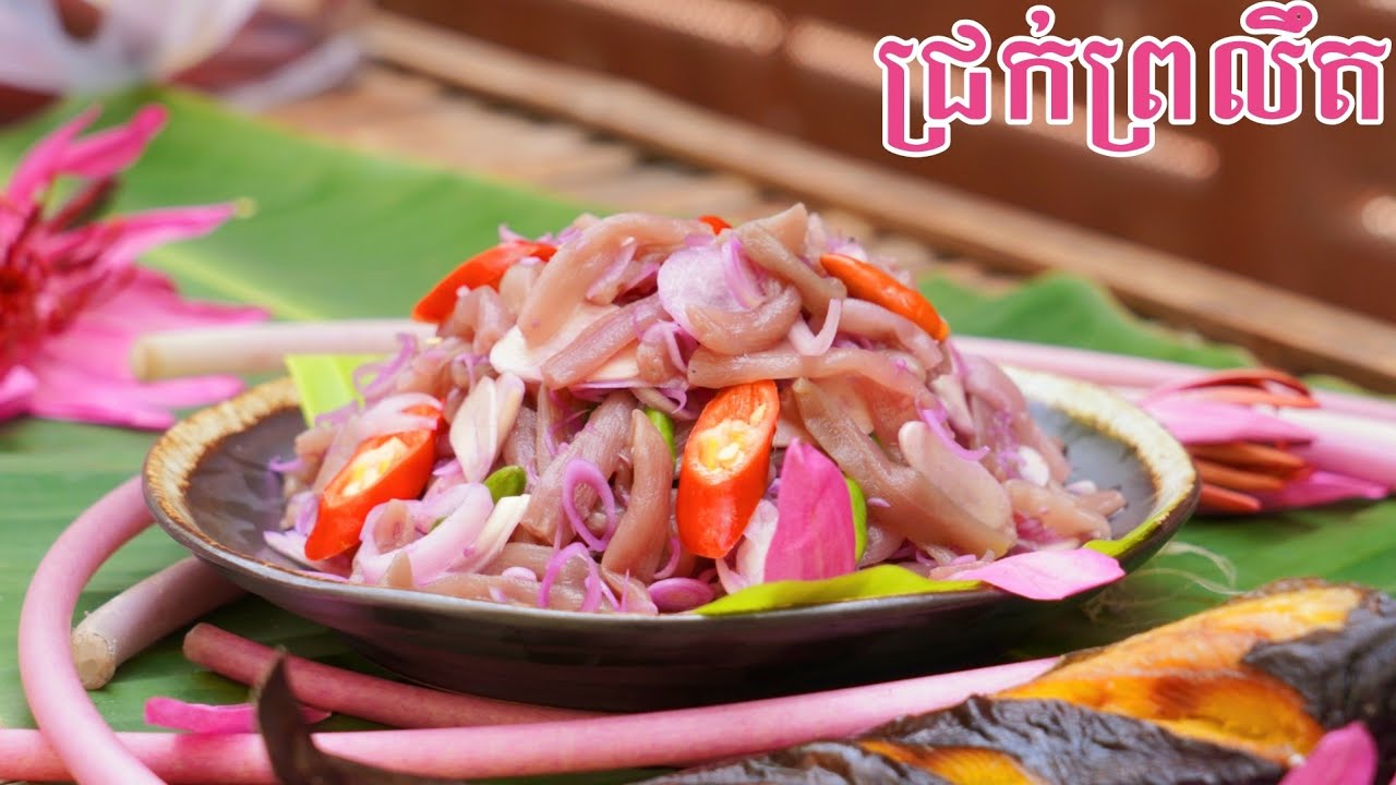 វិធីធ្វើជ្រក់ព្រលឹត How to make Pickled Waterlily Stalk