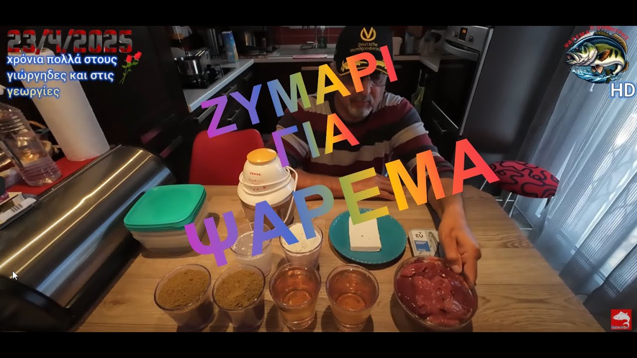 ψάρεμα ο δημήτρης ζυμάρι για ψάρεμα