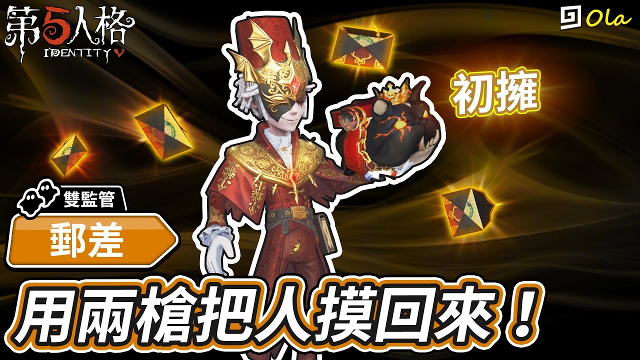 【第五人格】🎭郵差：用兩槍把人摸回來！還有這種操作！【歐拉】Identity V