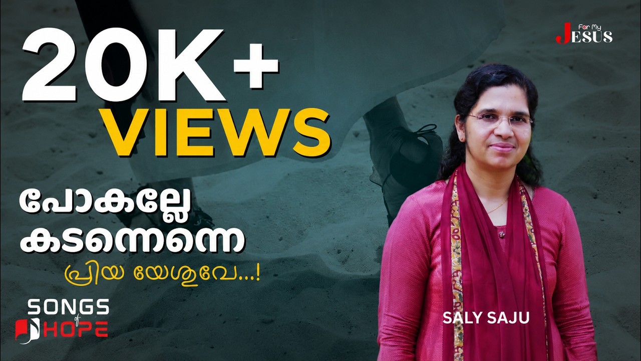 പോകല്ലേ കടന്നെന്നെ... | Saly Saju | Songs of Hope | For My Jesus | 07 Apr. 2024