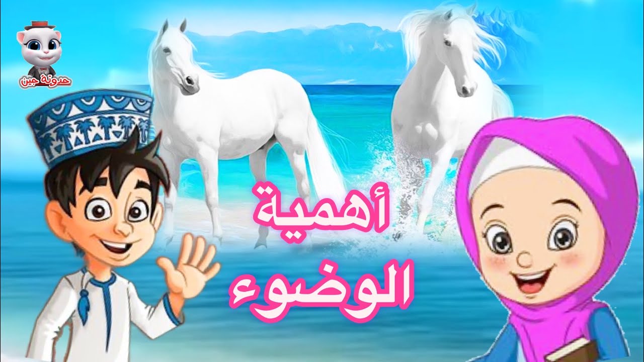 أهمية الوضوء للأطفال / حدوتة جين
