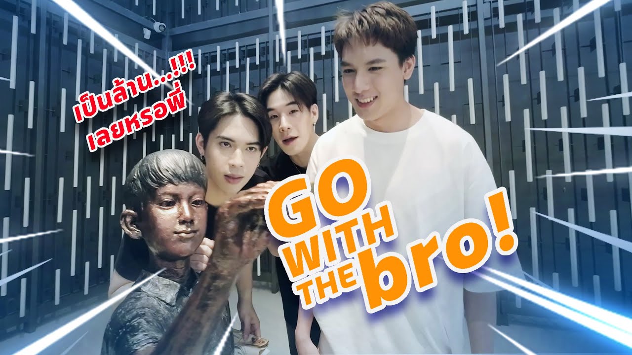 Go With The Bro EP.1 l ริวกิพาไปจับเงินล้านที่ขอนแก่น