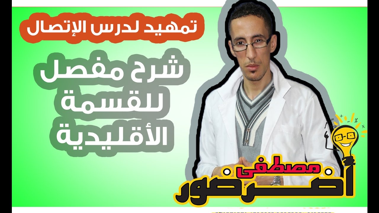 تمهيد لدرس الإتصال 5 : شرح طريقة حساب القسمة الأقليدية