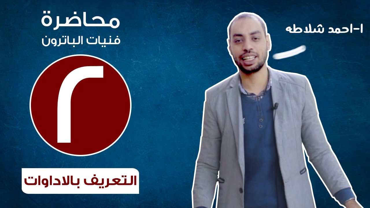 اسهل طريقه لتعليم التفصيل والخياطه ، سلسلة فنيات الباترون ، المحاضرة الثانيه ، التعريف بالأدوات .