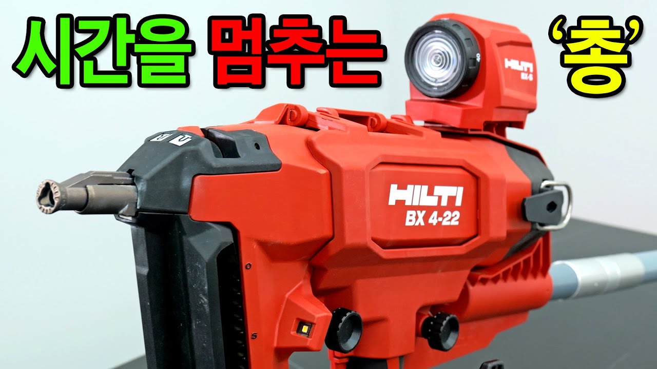 10분 작업 1초 컷…? 한 방 쏘면, 현장의 시계가 멈춥니다. [HILTI] BX 4-ME-22 #tools #tips #concrete