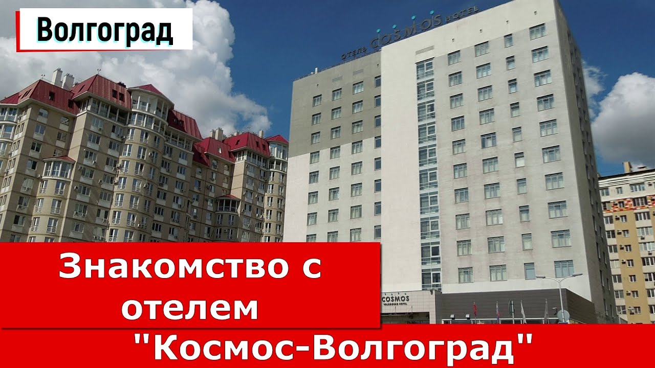 Волгоград.  Знакомство с отелем 