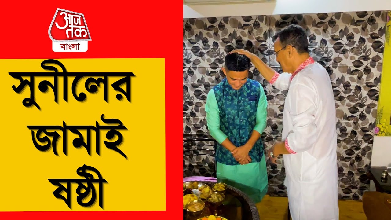 সুনীলের জমজমাট জামাই ষষ্ঠী | Sunil Chhetri Celebrates Belated Jamai Sashti