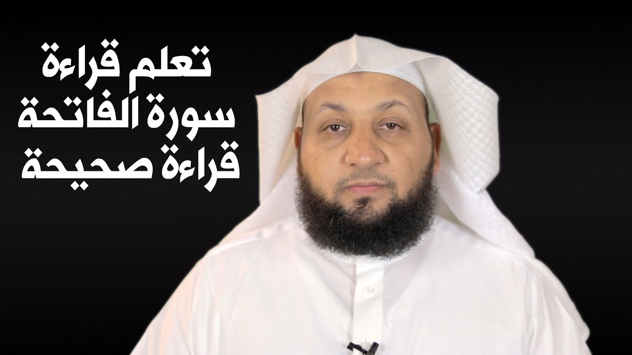 تعلم قراءة الفاتحة قراءة صحيحة
