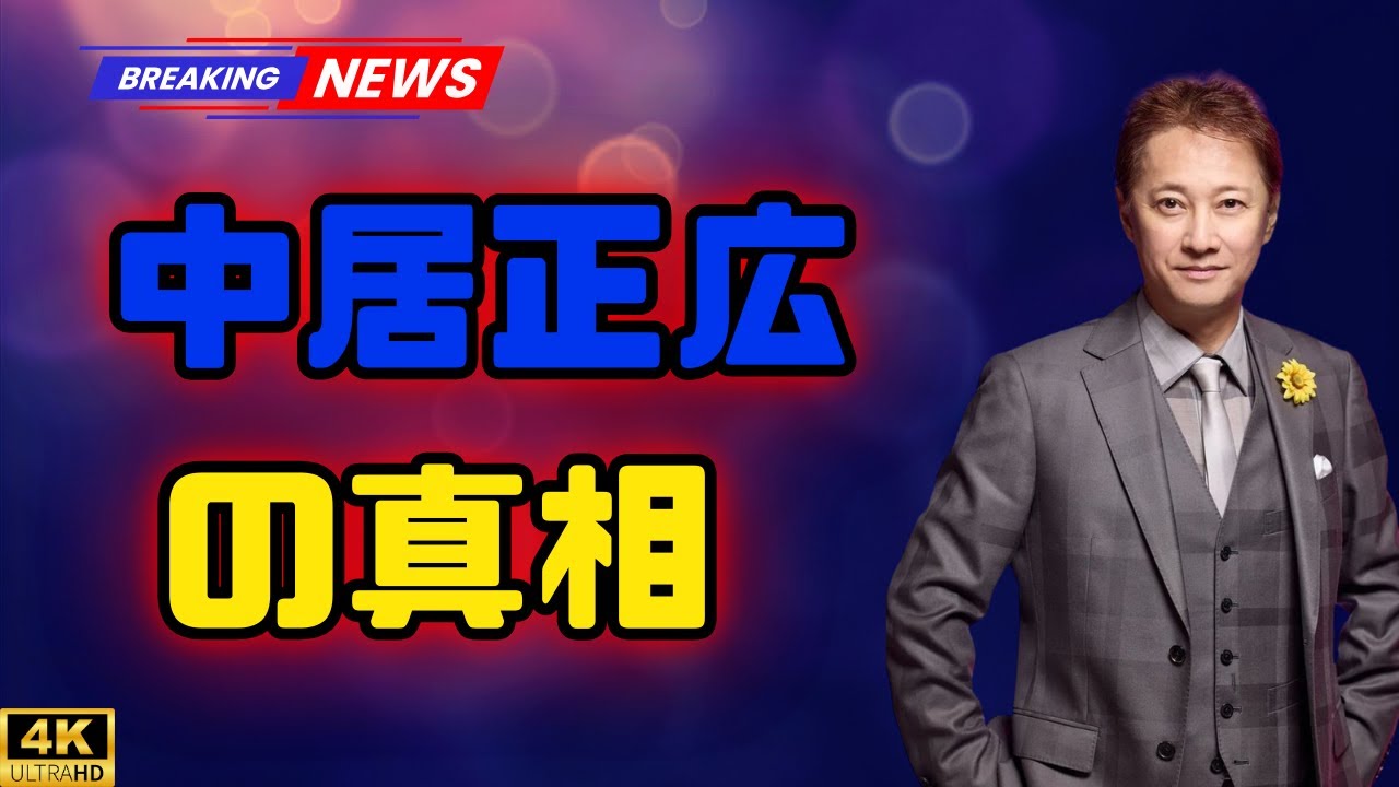 【引退から1年】中居正広氏、ファンからの切実な“土曜日夜11時の願い”――今も続く絆を感じさせる3つの動き #中居正広#引退から1年