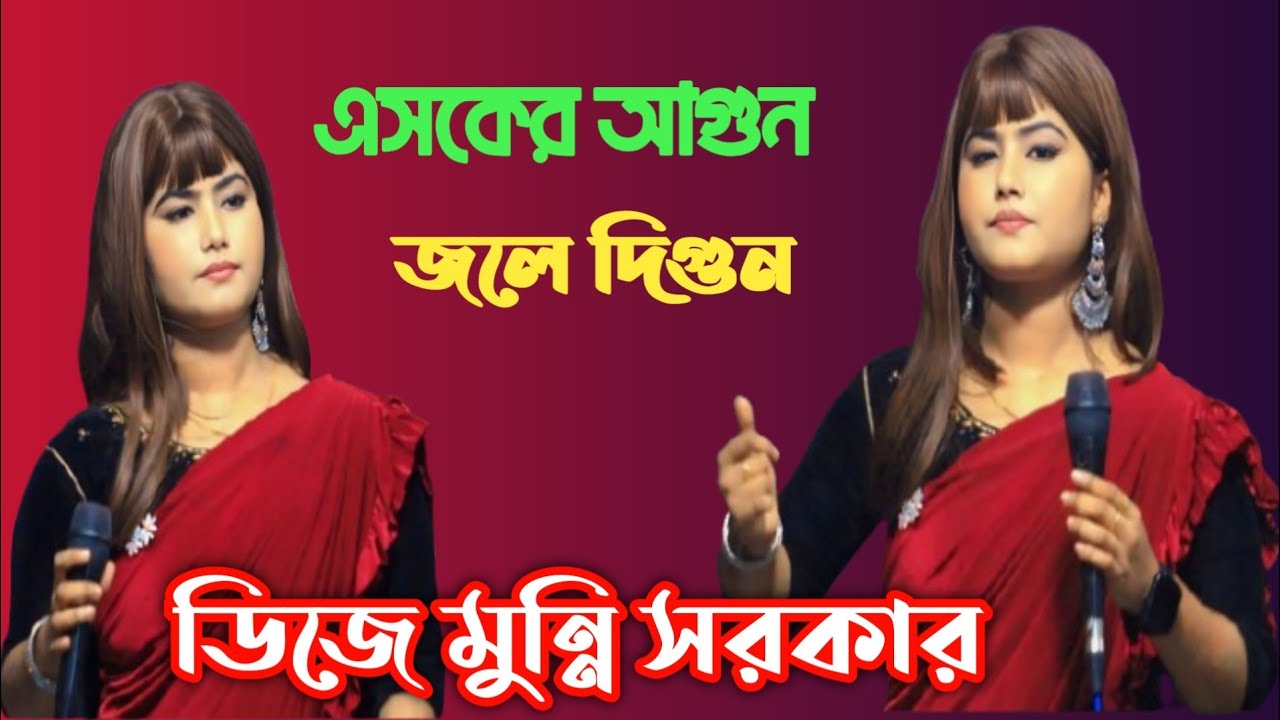 এসকের আগুন জলে দিগুন🔥ডিজে মুন্নি সরকার🔥বিচ্ছেদ গান🔥বাউল গান🔥ডিজে গান🔥দুঃখের গান🔥Akkas Gallery