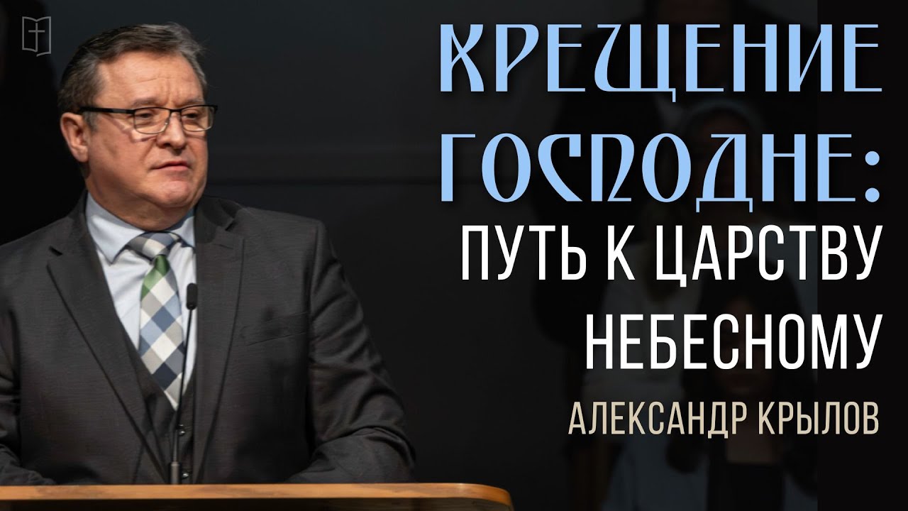 Крещение Господне: Путь к Царству Небесному — Александр Крылов