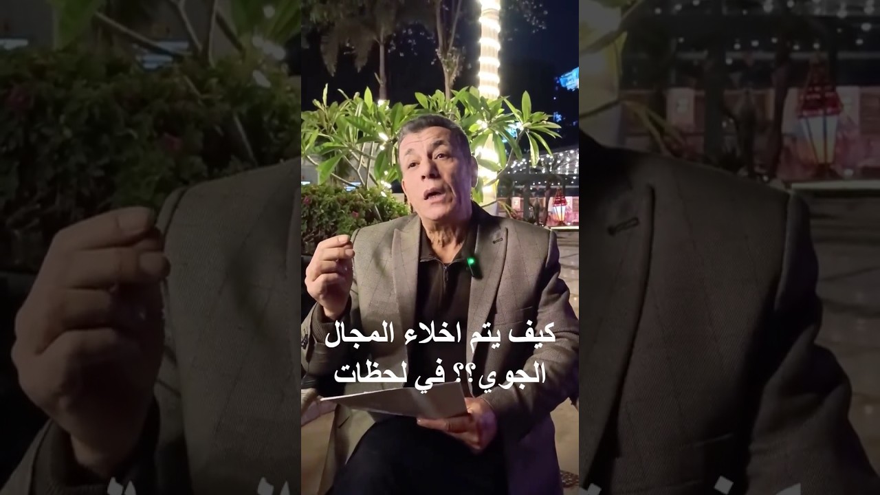اللواء ايمن سيد الأهل - شاهد كيف يُخلى المجال الجوي في ثوانٍ! تطبيق ميداني لمنهجية HRDA السيادية