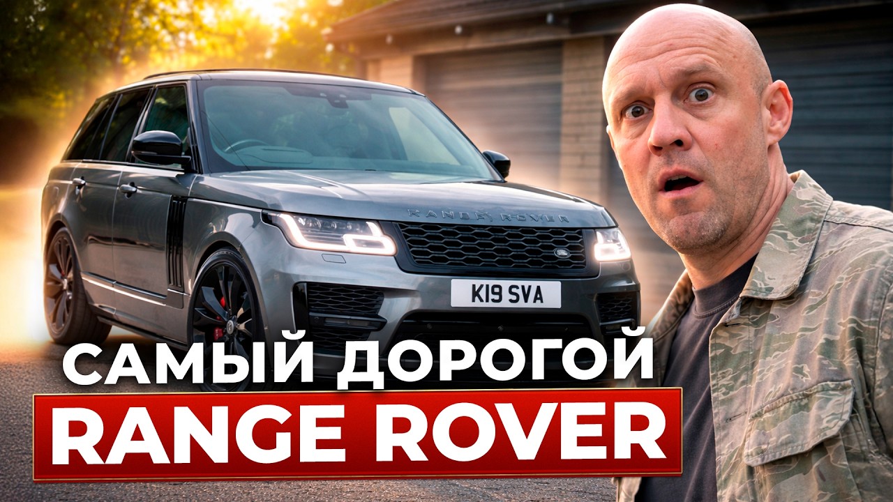 САМЫЙ ДОРОГОЙ и БЫСТРЫЙ Range Rover SVAutobiography Dynamic