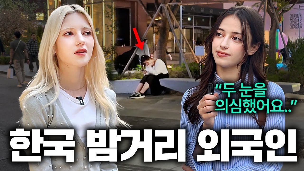 외국여자들이 깜짝 놀라는 한국 밤거리 풍경 (성수 길거리 인터뷰 2부)