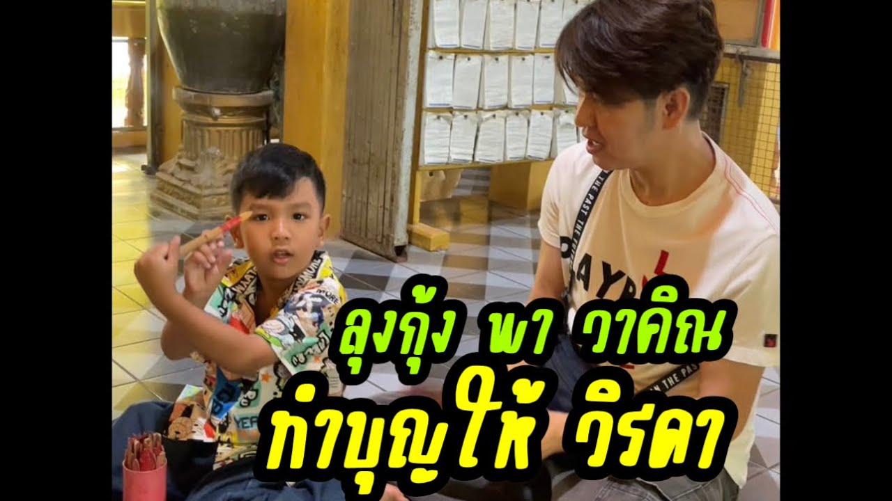 ลุงกุ้งพาวาคิณ ทำบุญให้ วิรดา