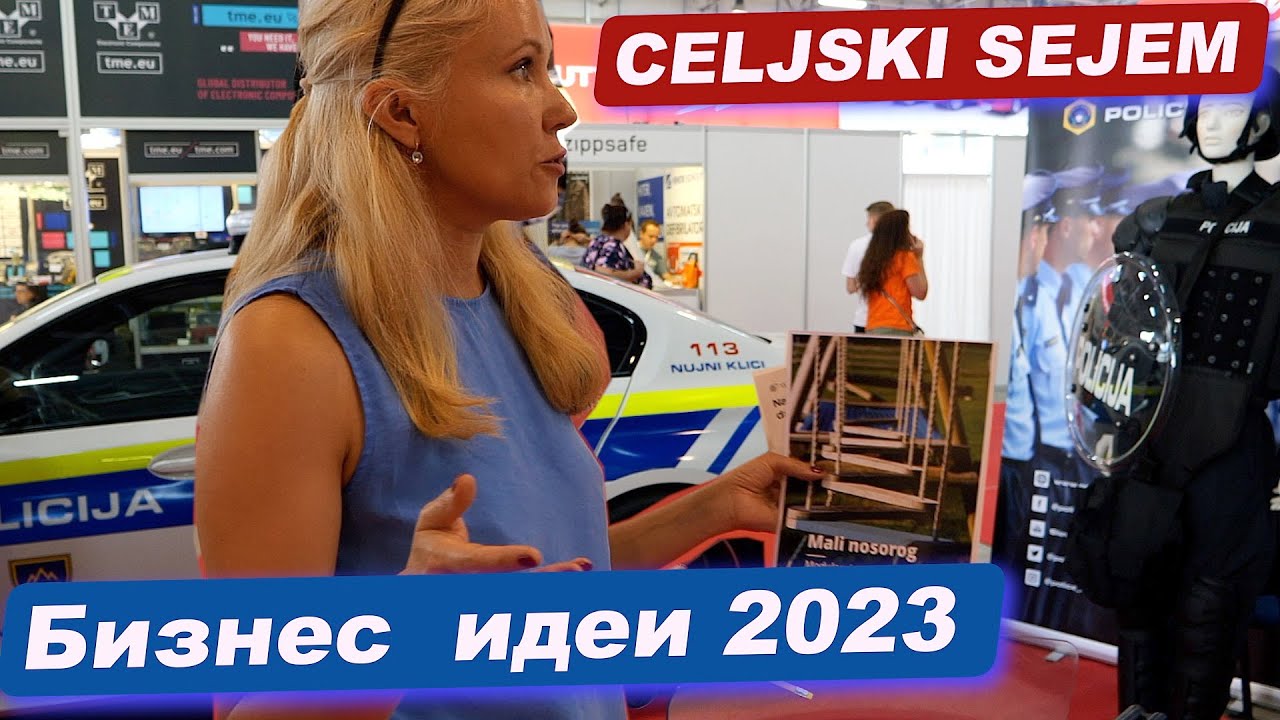 ★Идеи для бизнеса. Развитие бизнеса в Словении. Словения. Celjski sejem. Slovenia.