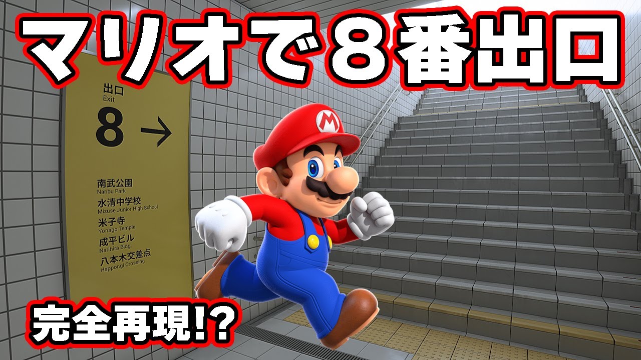 マリオで「８番出口」を完全再現！？クオリティがヤバすぎたｗｗｗ