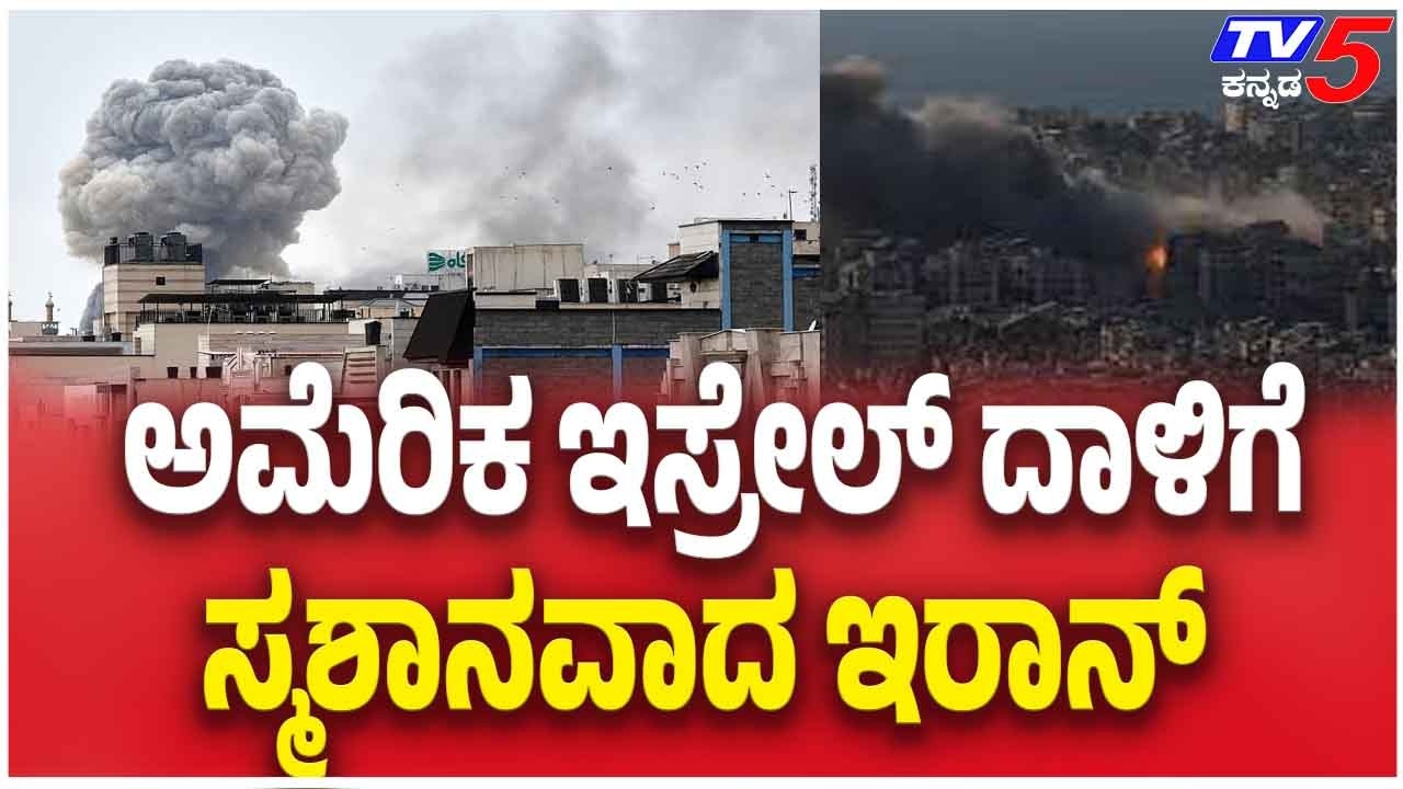 Iran Israel America Joint War | ಅಮೆರಿಕ ಇಸ್ರೇಲ್ ದಾಳಿಗೆ ಸ್ಮಶಾನವಾದ ಇರಾನ್