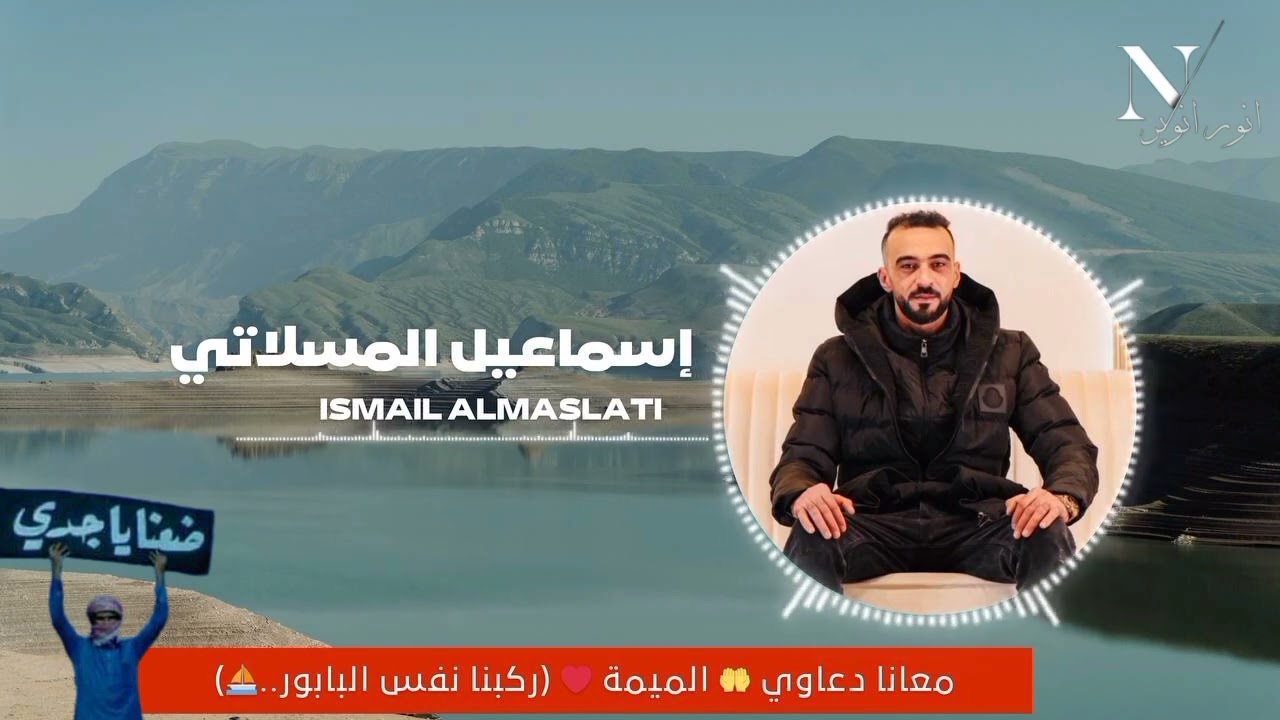 إسماعيل المسلاتي || معانا دعاوي 🤲 الميمة ❤ (ركبنا نفس البابور..⛵) || جديد أغاني ليبية مرسكاوي 2024