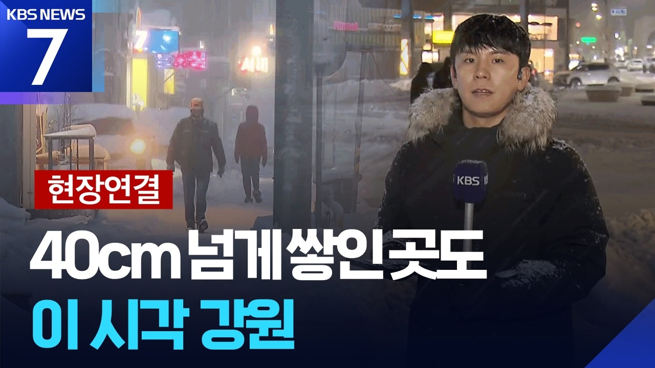 [현장연결] 3월 폭설…내일까지 최대 40cm 이상 눈 / KBS  2026.03.02.