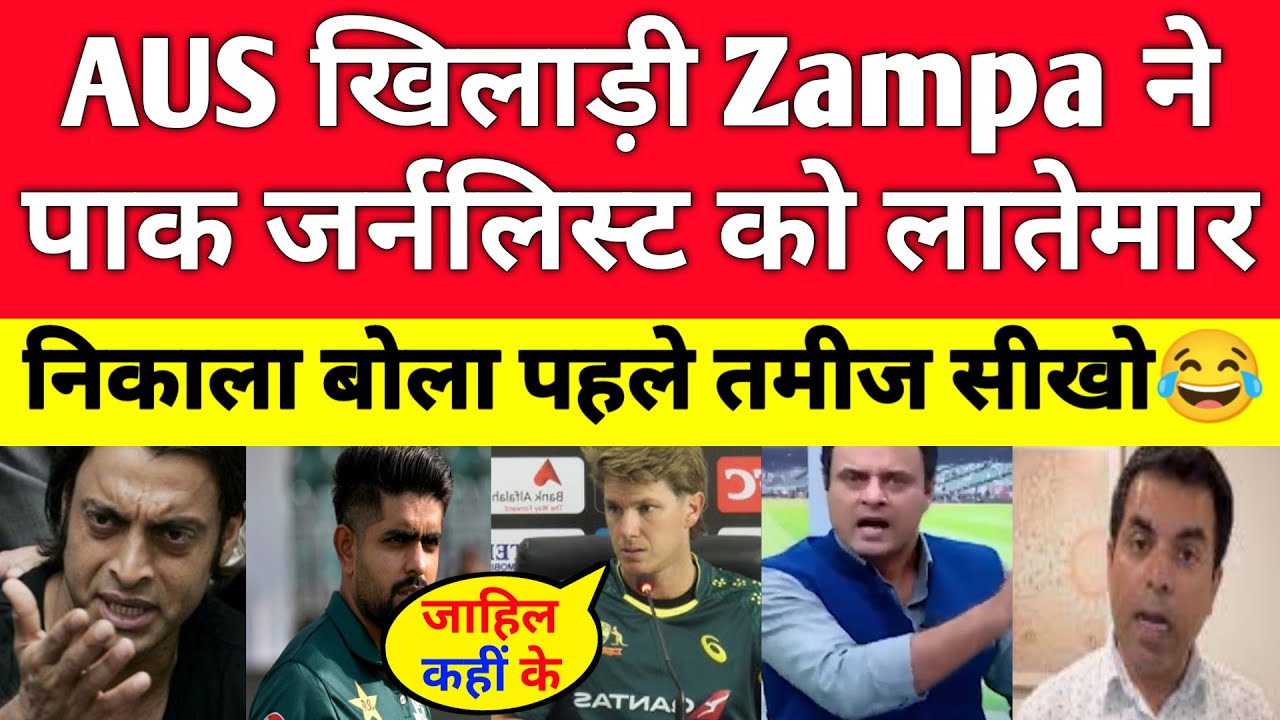 Pak Media Crying Adam Zampa Taught Manners To Pak Journalist In Press Conference | Aus vs Pak T20
