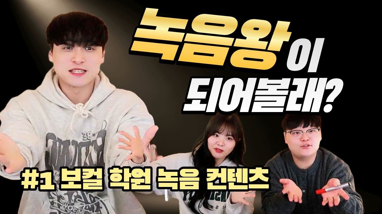 녹음왕 1편 l 우리 수강생들 노래 잘 하나 볼까?