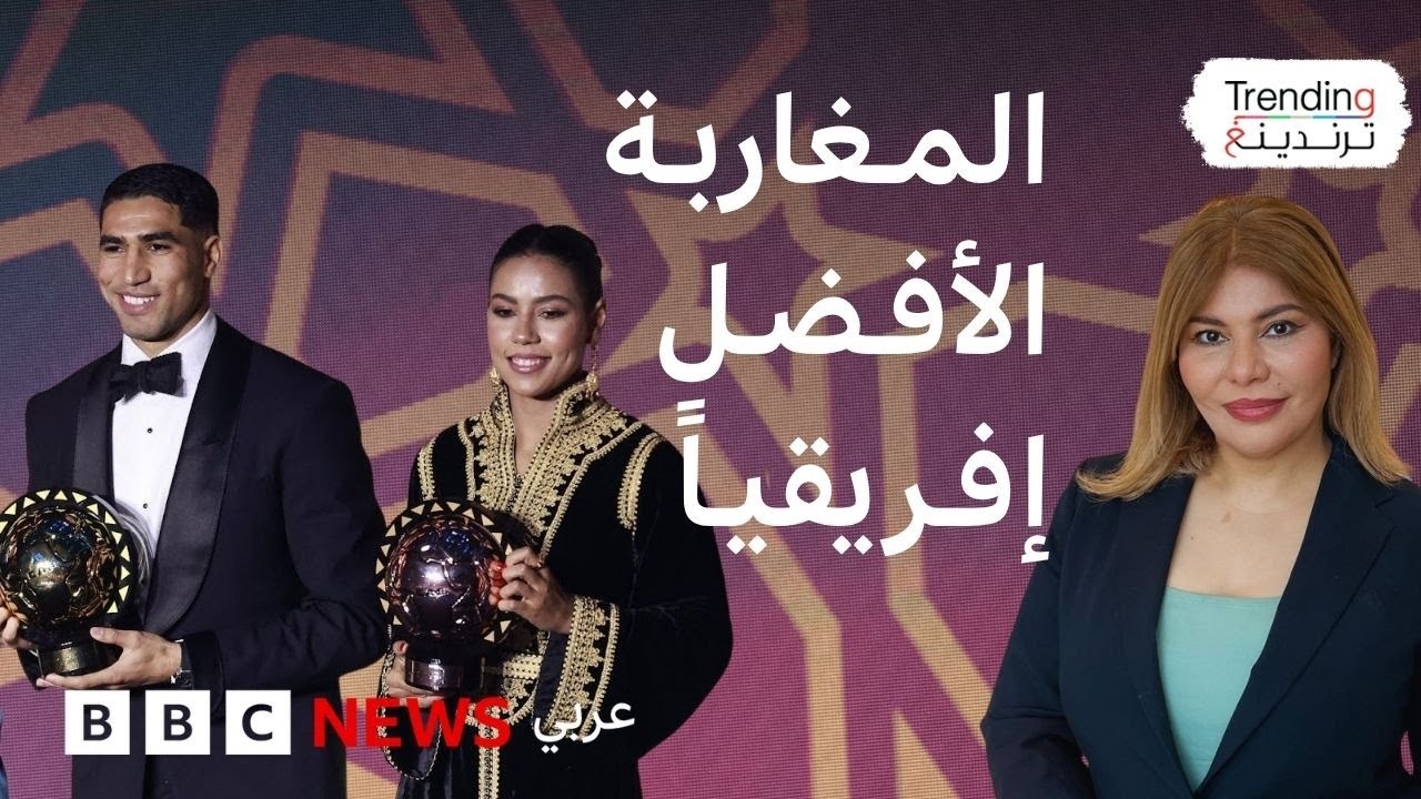 المغربيان حكيمي وغزلان الشباك أفضل لاعبين في إفريقيا