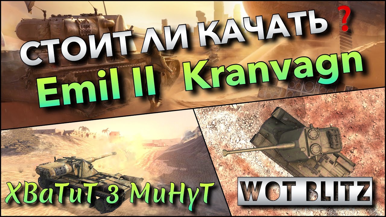 🔴WoT Blitz | АКТУАЛЬНЫ ЛИ ШВЕДСКИЕ ТЯЖИ❓ Emil II И Kranvagn