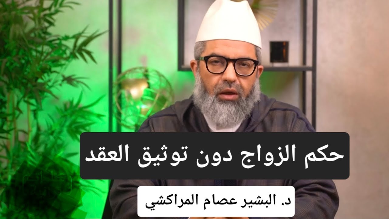 حكم الزواج دون توثيق العقد ll د. البشير عصام المراكشي