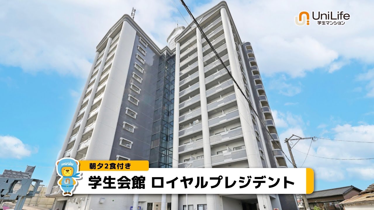 【ユニライフ公式動画】学生会館 ロイヤルプレジデント【食事付き】