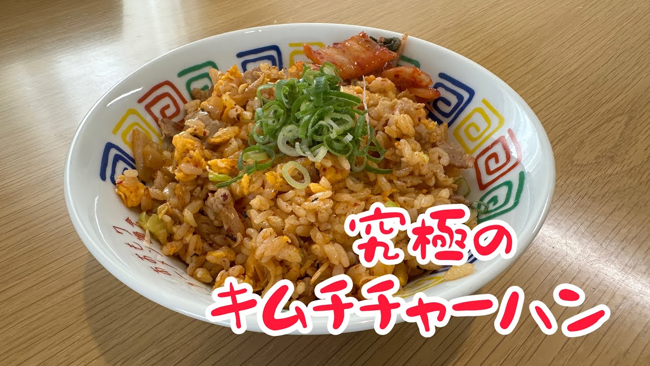 究極のキムチチャーハン
