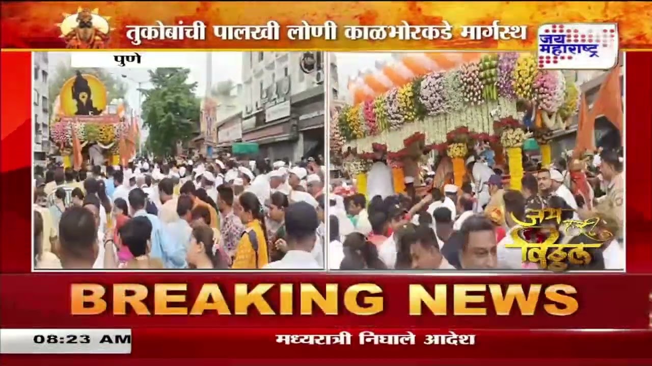 Tukaram Maharaj Palkhi | तुकोबारायांच्या पालखी लोणी काळभोर कडे प्रस्थान | Marathi News