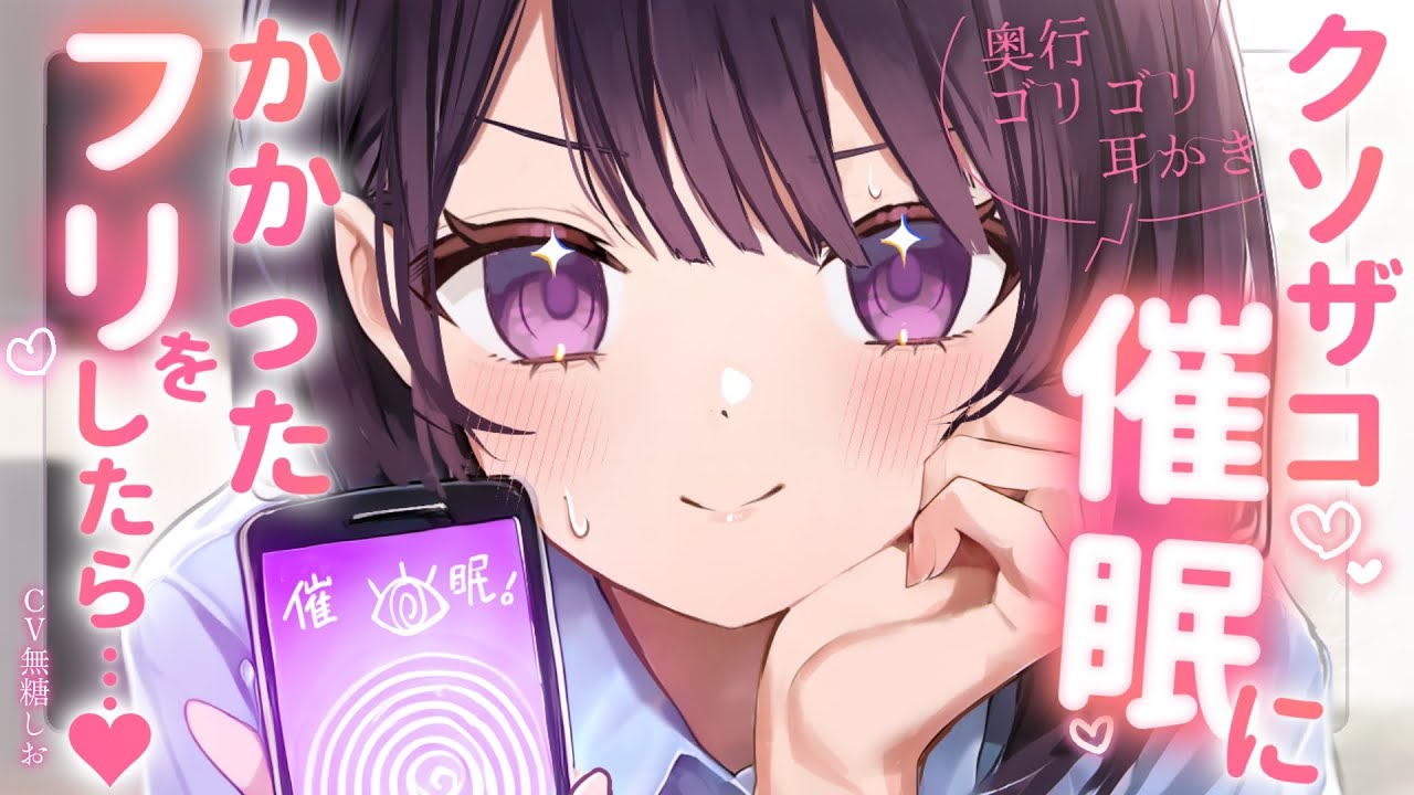 【ASMR】幼なじみのクソザコ催眠術にかかったふりをしたら…【シチュエーションボイス/奥行ゴリゴリ耳かき/耳かきボイス/#無糖しお】