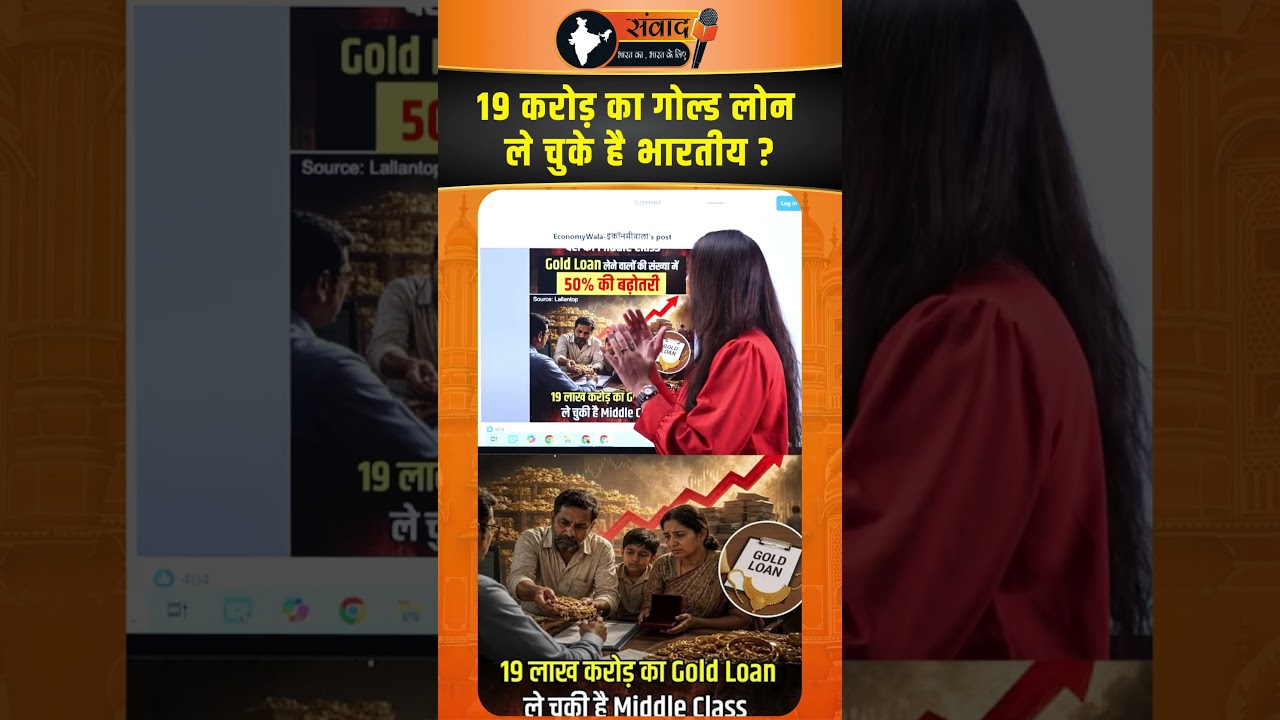 19 करोड़ का Gold लोन ले चुके है भारतीय ?