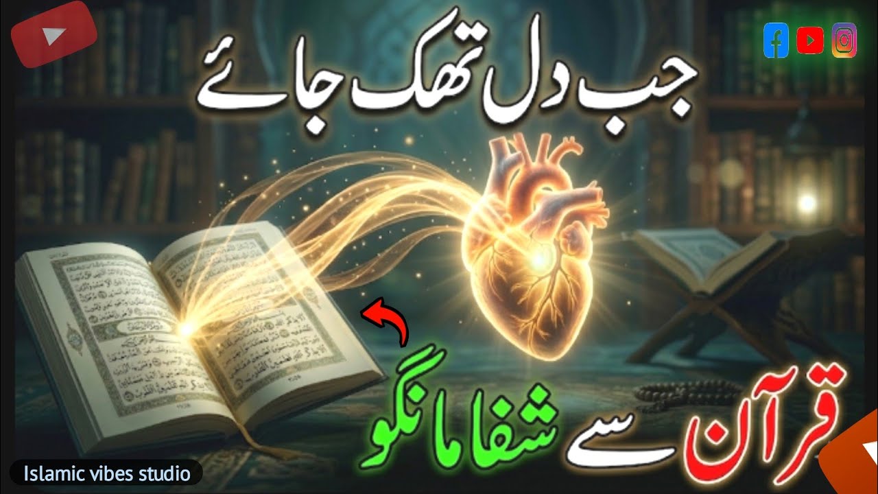 Jab Dil Thak Jaye… Quran Kya Kehta Hai? | Heart Touching Islamic Reminder