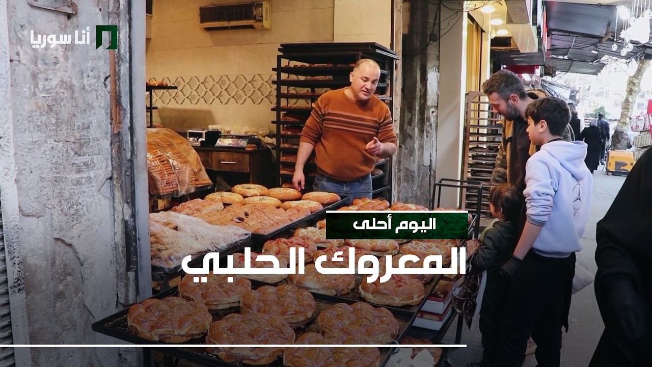 المعروك الحلبي نكهة رمضان الأصيلة
