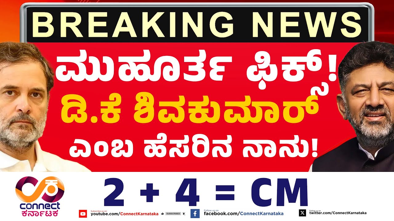 ಮುಹೂರ್ತ ಫಿಕ್ಸ್! | Karnataka Cm Change | DK Shivakumar | Siddaramaiah | Congress | Connect Karnataka