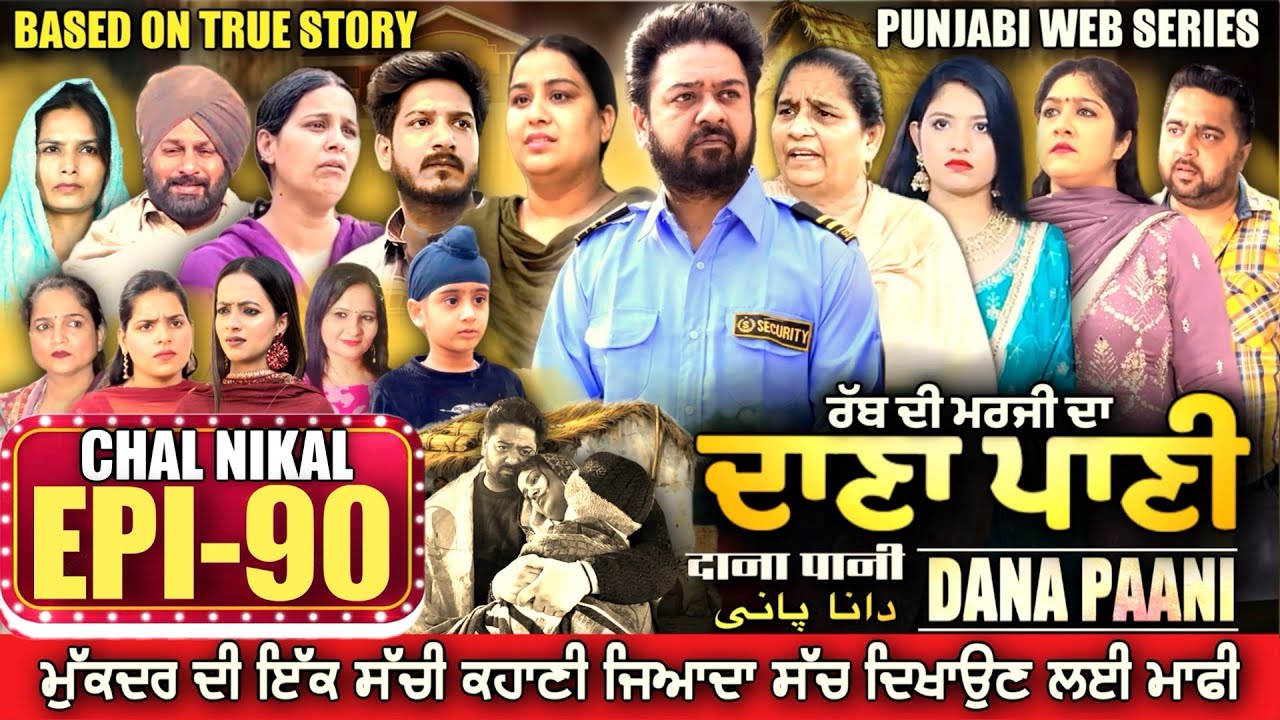 DANA PANI | ਦਾਣਾ ਪਾਣੀ | دانا پانی | EPISODE 90 #mrmrsdevgan #punjabiwebseries #mindodevgan