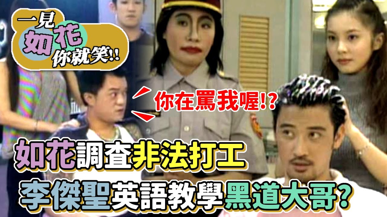 警察如花調查非法打工 李傑聖英語教學黑道大哥？│綜藝最愛憲