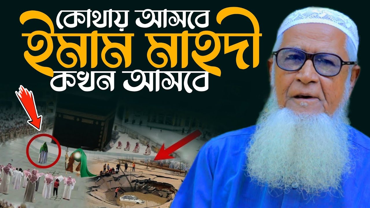 ইমাম মাহদী কখন কোথায় আসবে? Imam Mahdi Allama Lutfur Rahman New Waz