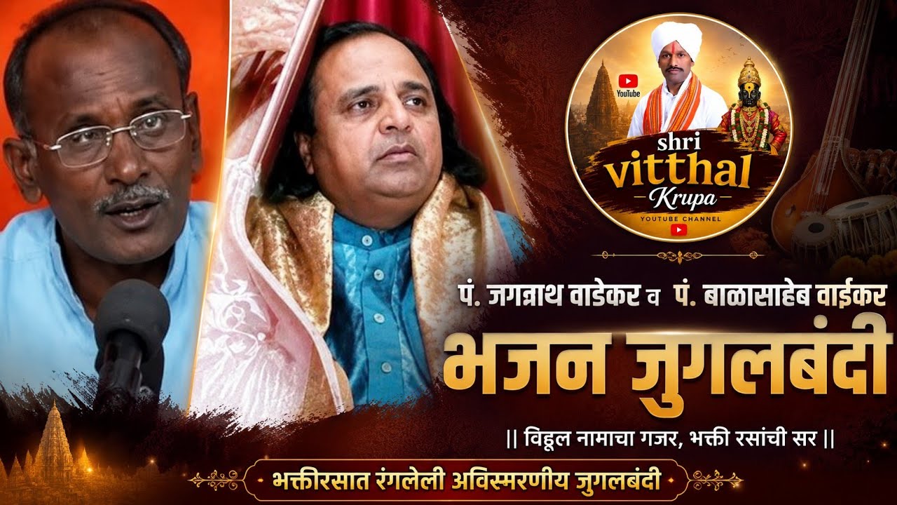 पं.जगन्नाथ वाडेकर व पं. बाळासाहेब वाईकर यांची जुगलबंदी#बाळासाहेब वाईकर #पं.जगन्नाथ वाडेकर
