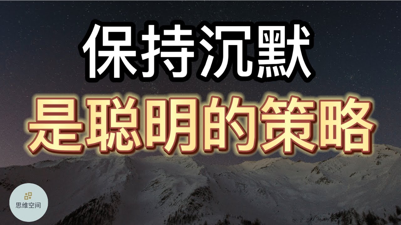 保持沉默，是聪明的策略 | 2022 | 思维空间 0505