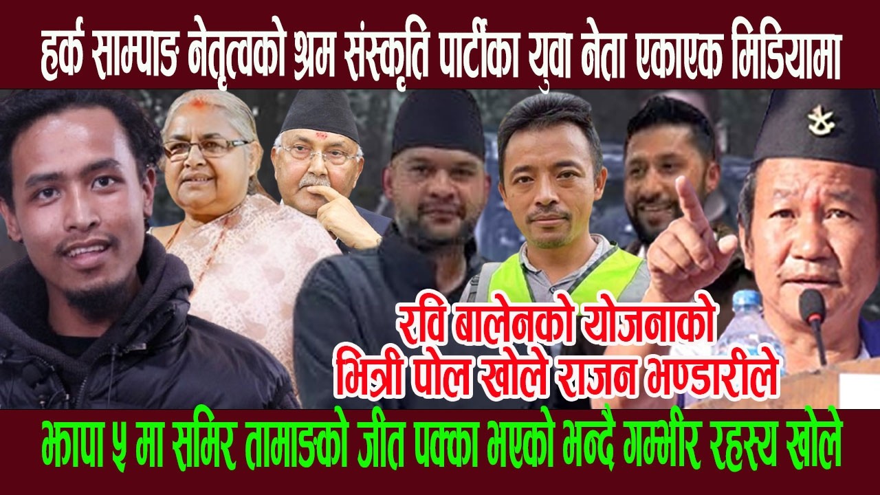 हर्क साम्पाङ नेतृत्वको श्रम संस्कृति पार्टीका युवा नेता एकाएक मिडियामा, रवि-बालेनकाे भित्री पोल खोले
