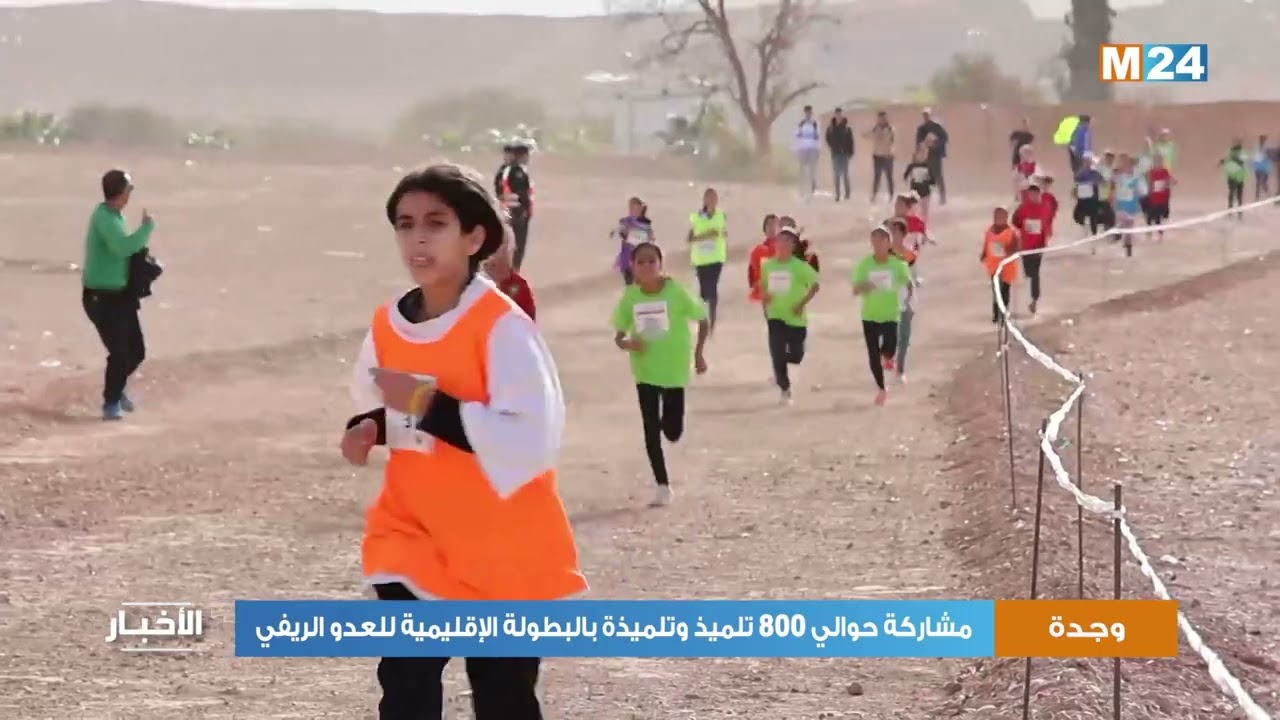 وجدة.. مشاركة حوالي 800 تلميذ وتلميذة بالبطولة الإقليمية للعدو الريفي