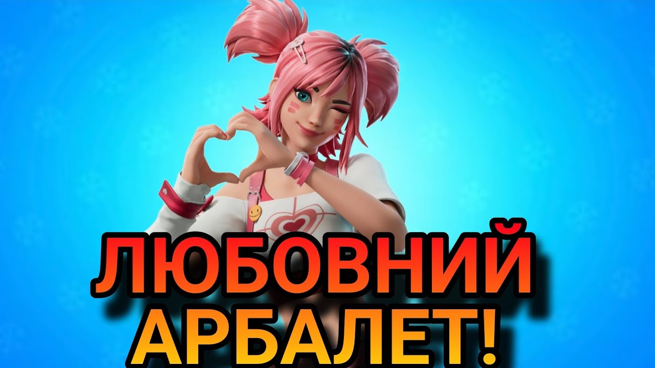 МІФІЧНИЙ ЛЮБОВНИЙ АРБАЛЕТ у Фортнайт — нова вибухова зброя! 💘