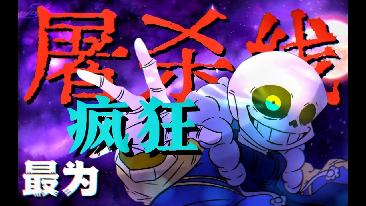 最【疯狂】的屠杀线！【神级】同人PS!Outertale动乱线究竟讲了什么？#Outertale #UT同人 #屠杀线