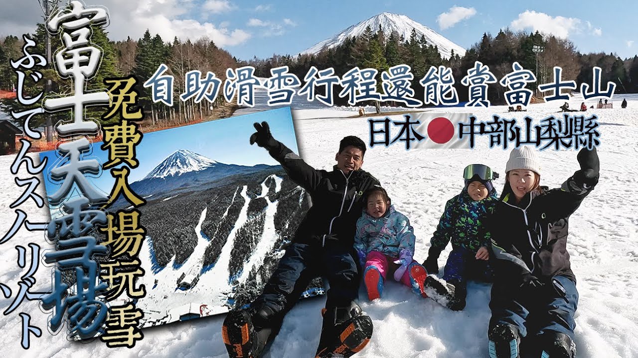 富士天雪場/單板雪板/富士山/滑雪/免費玩雪/🇯🇵日本