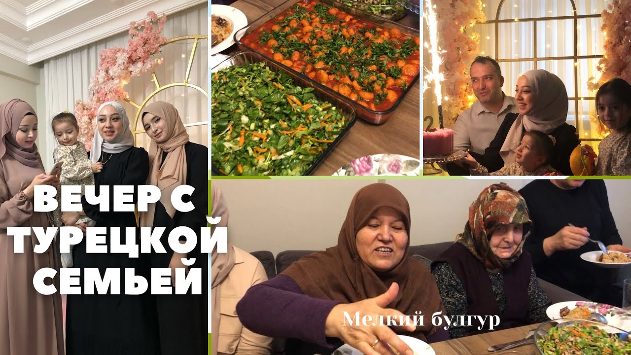 ДЕНЬ ИЗ ЖИЗНИ В ТУРЦИИ | НАША ТУРЕЦКАЯ СЕМЬЯ | СТАМБУЛ 2022 | ТУРЕЦКИЙ УЖИН 😍